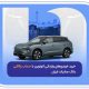 خرید خودروهای وارداتی اتونوین با حساب وکالتی بانک صادرات ایران
