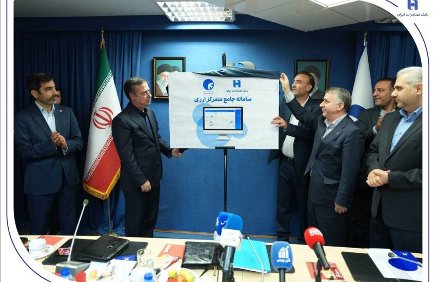 سامانه جامع متمرکز ارزی بانک صادرات ایران رونمایی شد/ تغییرات بنیادین در بانکداری بین‌الملل بر مبنای زیرساخت‌های هوشمند/ تجلیل وزارت امور اقتصادی و دارایی از نگاه تحول‌گرایانه بانک صادرات ایران/ قربان اسکندری از آغاز پروژه‌های نوین و راهبردی کلان خبر داد