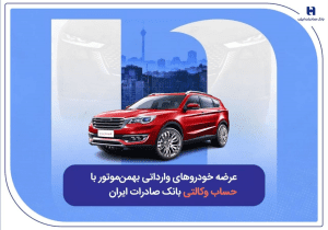 عرضه خودروهای وارداتی بهمن‌موتور با حساب وکالتی بانک صادرات ایران