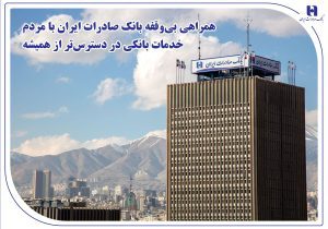 همراهی بی‌وقفه بانک صادرات ایران با مردم؛ خدمات بانکی در دسترس‌تر از همیشه