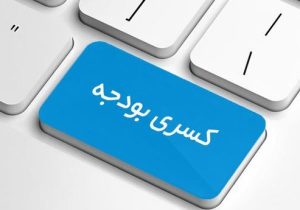 کسری بودجه از کجا آب می‌خورد؟
