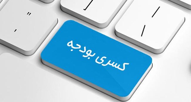 کسری بودجه از کجا آب می‌خورد؟