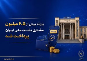 یارانه بیش از ۶.۵ میلیون مشتری بانک ملی ایران پرداخت شد