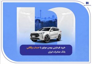 ​خرید فیدلیتی بهمن موتور با حساب وکالتی بانک صادرات ایران