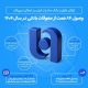 ارتقای ظرفیت بانک صادرات ایران در اعطای تسهیلات/ وصول ۸۴ همت از معوقات بانکی در سال ۱۴۰۴