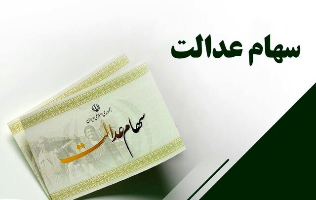 ارزش سهام عدالت ۱۱ میلیون شد؛ ضرورت آزادسازی تدریجی خرید و فروش