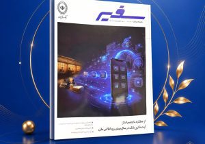 انتشار شماره ۳۲۲ ماهنامه «سفیر» بانک ملی ایران