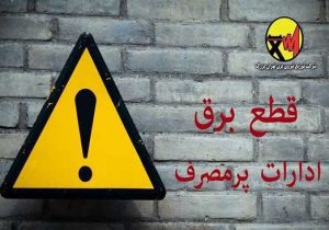 برق ادارات پرمصرف این هفته قطع می‌شود
