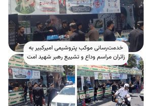 خدمت‌رسانی موکب پتروشیمی امیرکبیر به زائران مراسم وداع و تشییع رهبر شهید امت