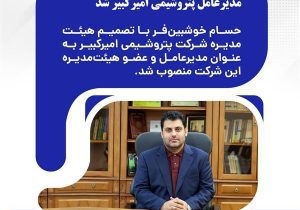 خوشبین‌فر با رأی هیئت‌مدیره، مدیرعامل پتروشیمی امیرکبیر شد