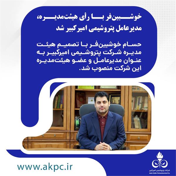 خوشبین‌فر با رأی هیئت‌مدیره، مدیرعامل پتروشیمی امیرکبیر شد