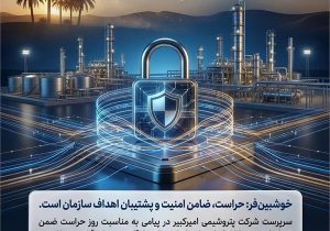خوشبین‌فر: حراست، ضامن امنیت و پشتیبان اهداف سازمان است