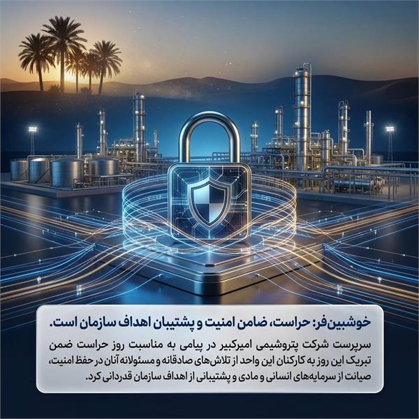 خوشبین‌فر: حراست، ضامن امنیت و پشتیبان اهداف سازمان است