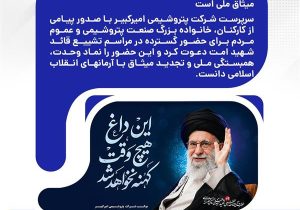 سرپرست پتروشیمی امیرکبیر: حضور در مراسم تشییع قائد شهید امت، نماد وحدت و تجدید میثاق ملی است