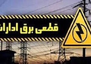 قطع برق بیش از ۵۰۰ اداره بدمصرف در شهرستان‌های استان تهران