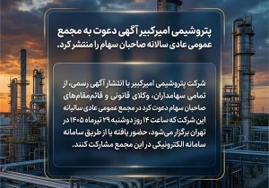پتروشیمی امیرکبیر آگهی دعوت به مجمع عمومی عادی سالانه صاحبان سهام را منتشر کرد