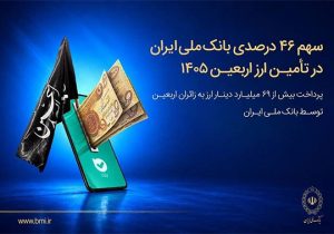 سهم ۴۶ درصدی بانک ملی ایران در تأمین ارز اربعین ۱۴۰۵/ پرداخت بیش از ۶۹ میلیارد دینار ارز به زائرین اربعین توسط بانک ملی ایران