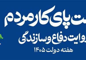 «دولت پای کار مردم»
