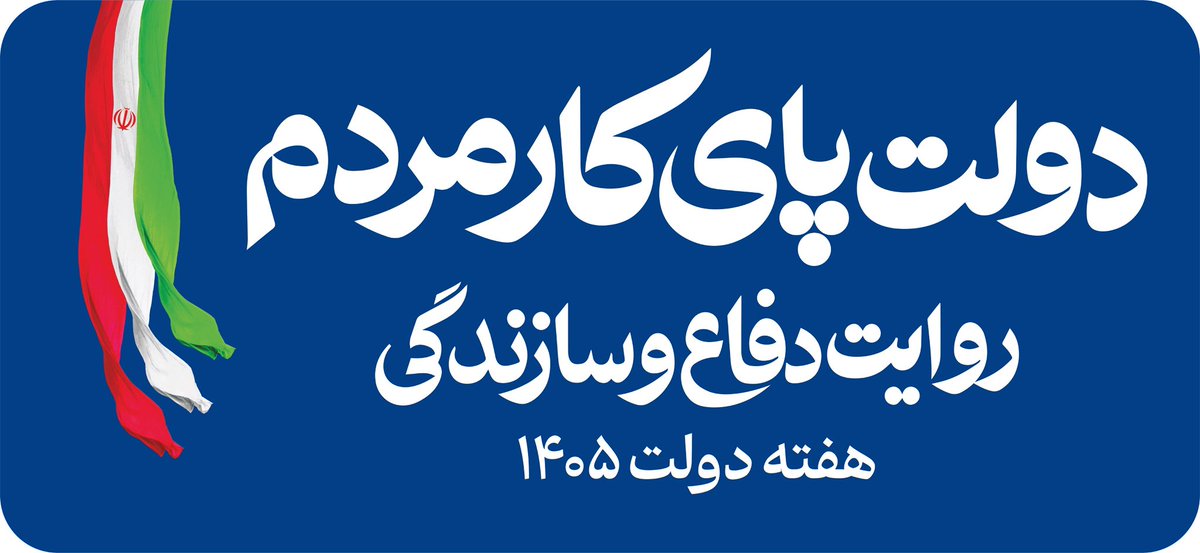 «دولت پای کار مردم»