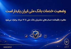 وضعیت خدمات بانک ملی ایران پایدار است/ مغایرت‌ باقیمانده حساب‌های مشتریان تا ۱۷ مرداد برطرف می‌شود