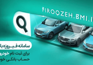 ثبت‌نام خودروهای وارداتی (اتونوین) با حساب وکالتی بانک ملی ایران