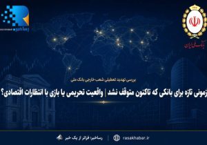آزمونی تازه برای بانکی که تاکنون متوقف نشد | واقعیت تحریمی یا بازی با انتظارات اقتصادی؟