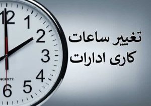 احتمال تغییر ساعت کاری ادارات از ۲ هفته دیگر