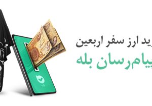 امکان خرید آسان ارز اربعین ۱۴۰۴ از طریق اپلیکیشن بله