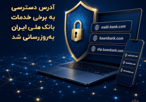 آدرس دسترسی به برخی خدمات بانک ملی ایران به‌روزرسانی شد