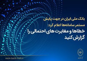 بانک ملی ایران اعلام کرد؛ فرآیند اصلاح مغایرت‌های تراکنشی و به‌روزرسانی مانده حساب‌ها در حال انجام است