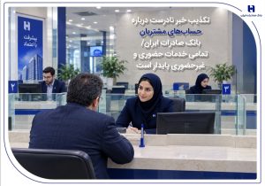 تکذیب خبر نادرست درباره حساب‌های مشتریان بانک صادرات ایران/ تمامی خدمات حضوری و غیرحضوری پایدار است