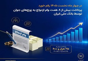 در چهار ماه نخست ۱۴۰۵ رقم خورد؛ پرداخت بیش از ۸ همت وام ازدواج به زوج‌های جوان توسط بانک ملی ایران