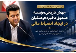 صادقی در گفتگو با تسنیم مطرح کرد: گام بلند صندوق ذخیره فرهنگیان در مسیر انضباط مالی و شفافیت ساختاری