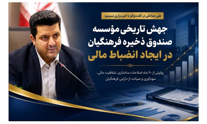 صادقی در گفتگو با تسنیم مطرح کرد: گام بلند صندوق ذخیره فرهنگیان در مسیر انضباط مالی و شفافیت ساختاری