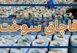 مقابله با قاچاق، صیانت از منابع سوخت/مدیریت مصرف در سایه بحران