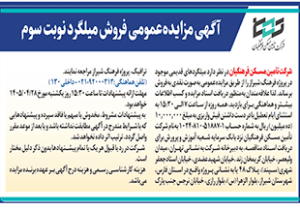 آگهی مزایده عمومی فروش میلگرد نوبت سوم