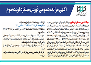 آگهی مزایده عمومی فروش میلگرد نوبت سوم