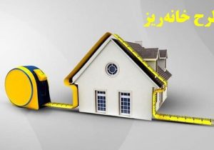 نسخه سانتی‌متری برای بحران میلیونی مسکن/ «خانه‌ریز» چقدر نقدشونده است؟
