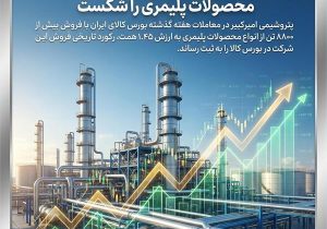 پتروشیمی امیرکبیر رکورد تاریخی فروش محصولات پلیمری را شکست