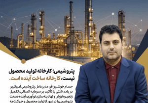 پتروشیمی؛ کارخانه تولید محصول نیست، کارخانه ساخت آینده است
