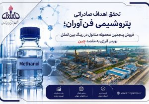 پنجمین محموله متانول فن‌آوران در رینگ بین‌الملل بورس انرژی فروخته شد