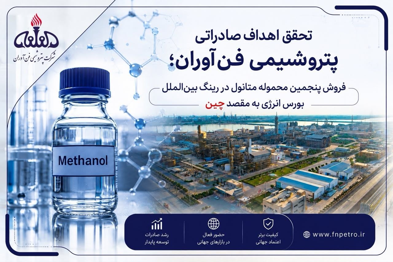 پنجمین محموله متانول فن‌آوران در رینگ بین‌الملل بورس انرژی فروخته شد
