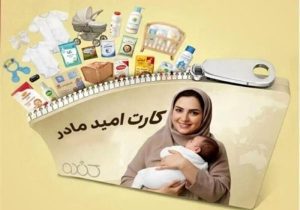 «کارت امید مادر» برای بیش از ۲۷۰ هزار کودک شارژ شد