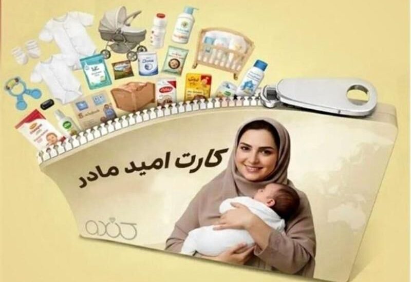 «کارت امید مادر» برای بیش از ۲۷۰ هزار کودک شارژ شد