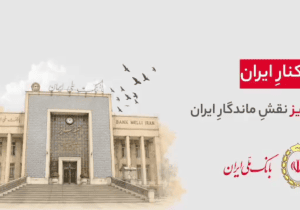هر شهر، بخشی از یک روایت ملی‌‌ست…  ۹۸ سال کنار ایران