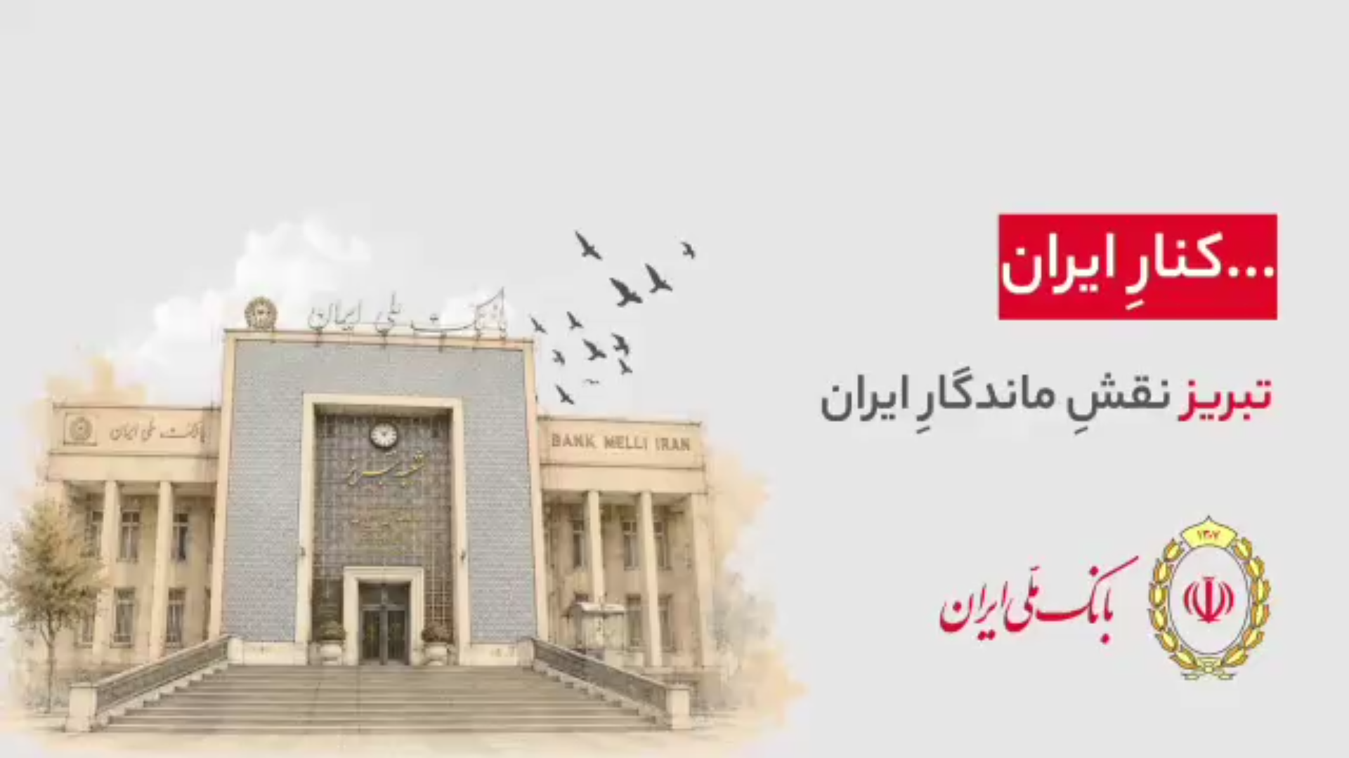 هر شهر، بخشی از یک روایت ملی‌‌ست…  ۹۸ سال کنار ایران