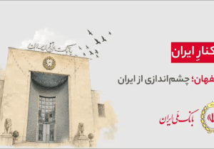 هر شهر، بخشی از یک روایت ملی‌‌ست…  ۹۸ سال کنار ایران