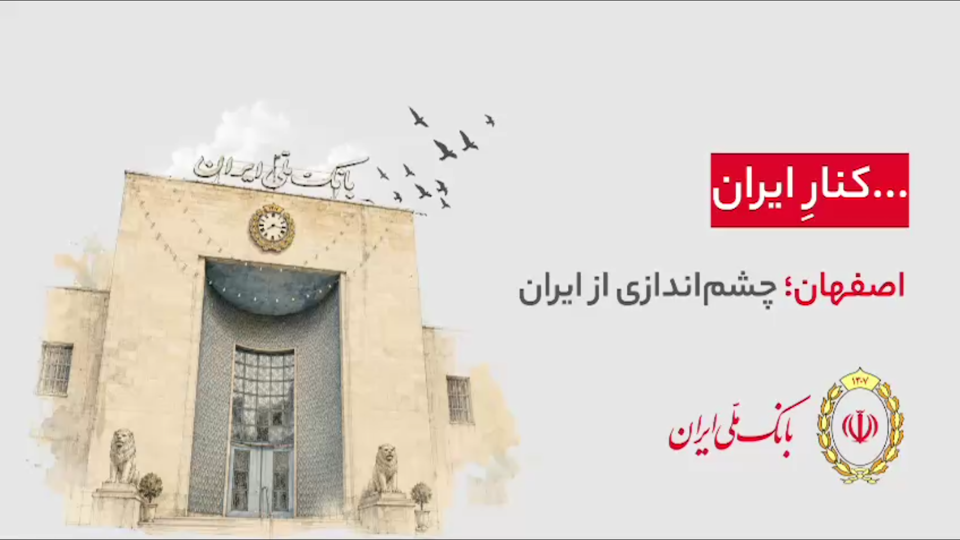 هر شهر، بخشی از یک روایت ملی‌‌ست…  ۹۸ سال کنار ایران
