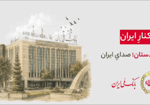 هر شهر، بخشی از یک روایت ملی‌‌ست…  ۹۸ سال کنار ایران