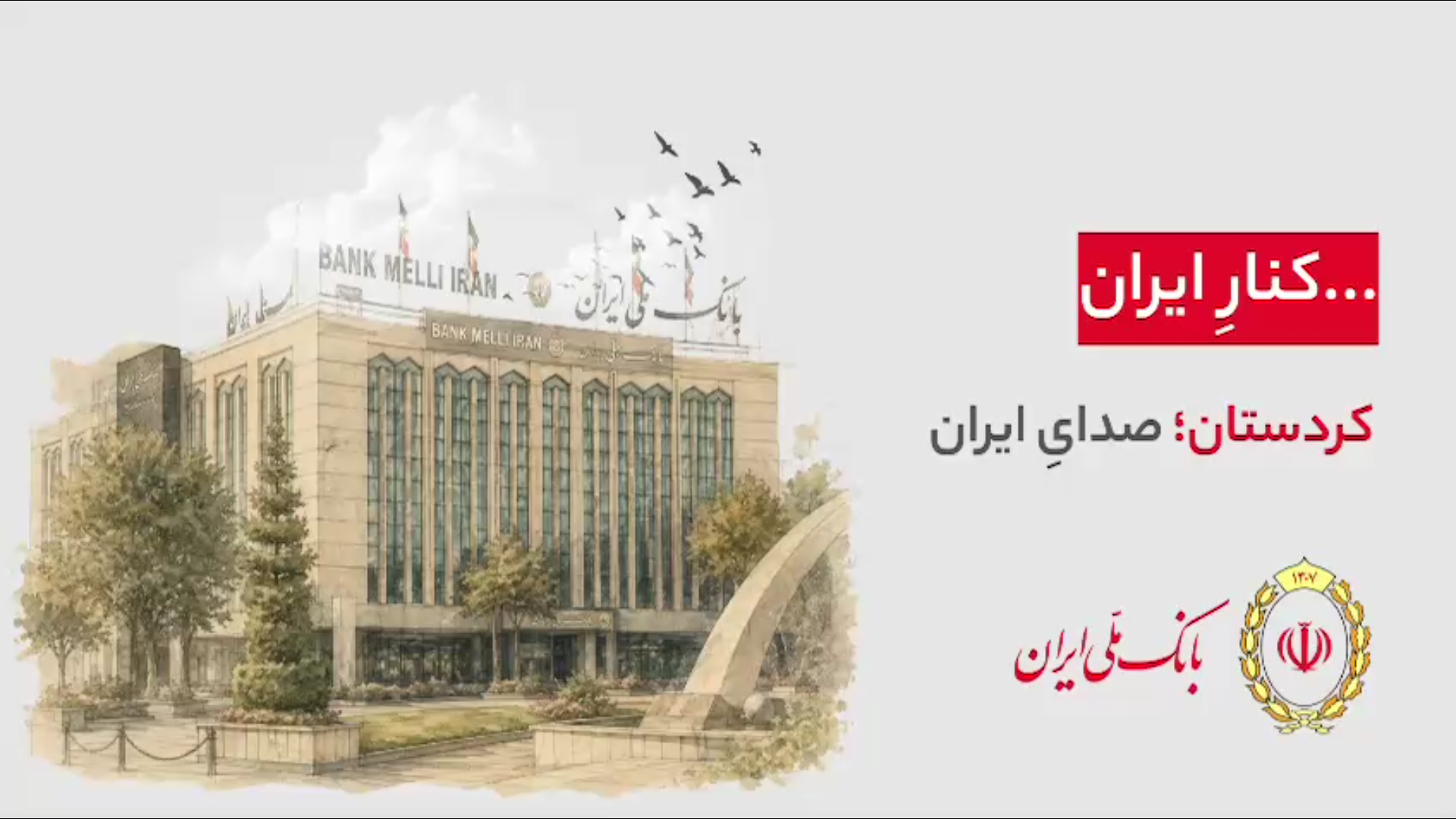 هر شهر، بخشی از یک روایت ملی‌‌ست…  ۹۸ سال کنار ایران